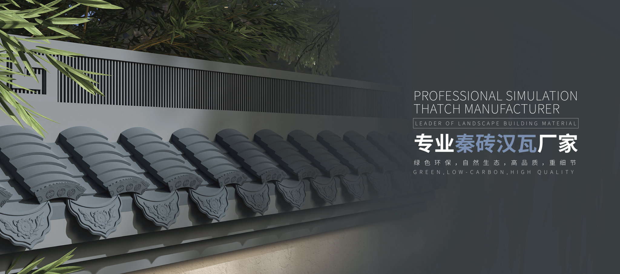 仿古秦砖汉瓦